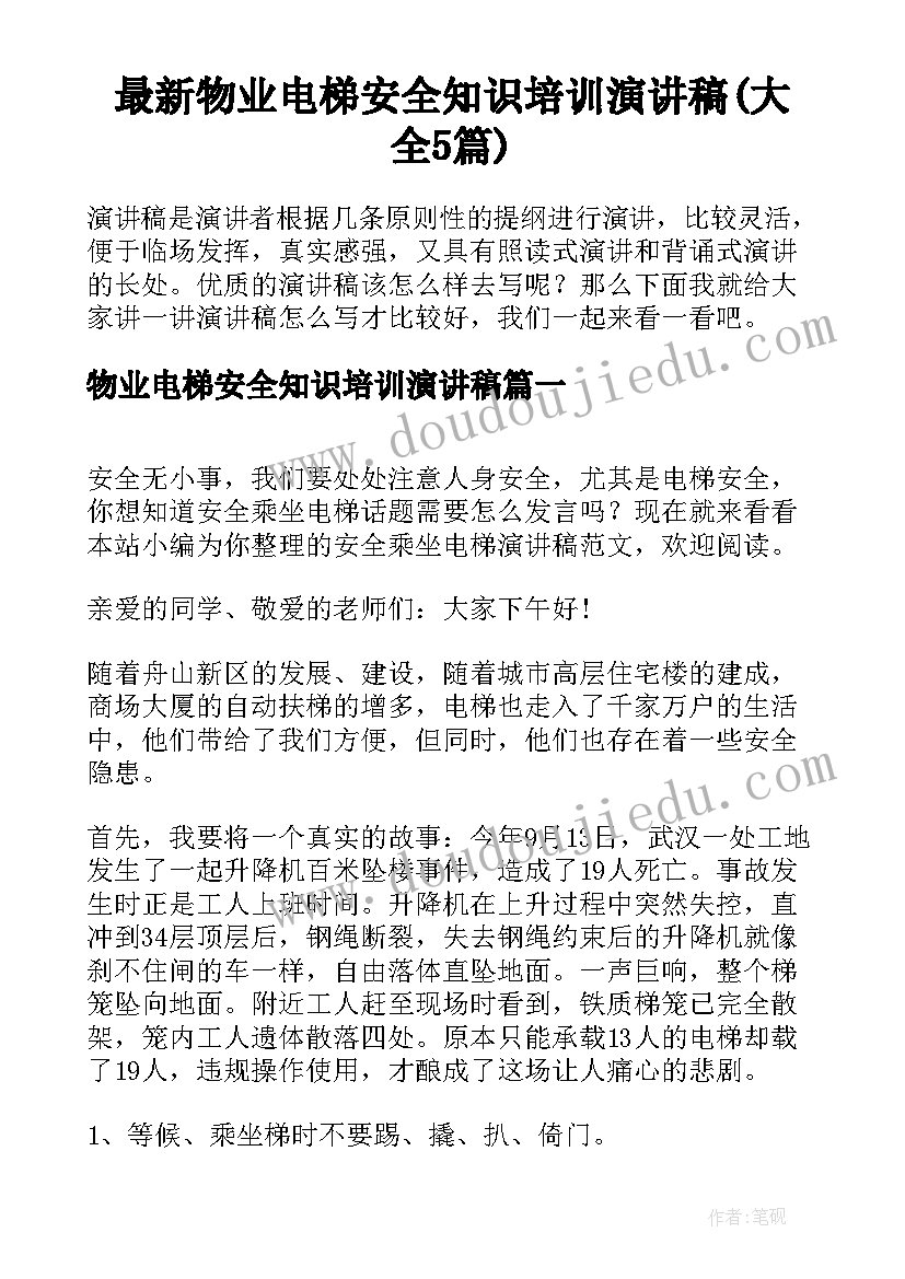 最新物业电梯安全知识培训演讲稿(大全5篇)