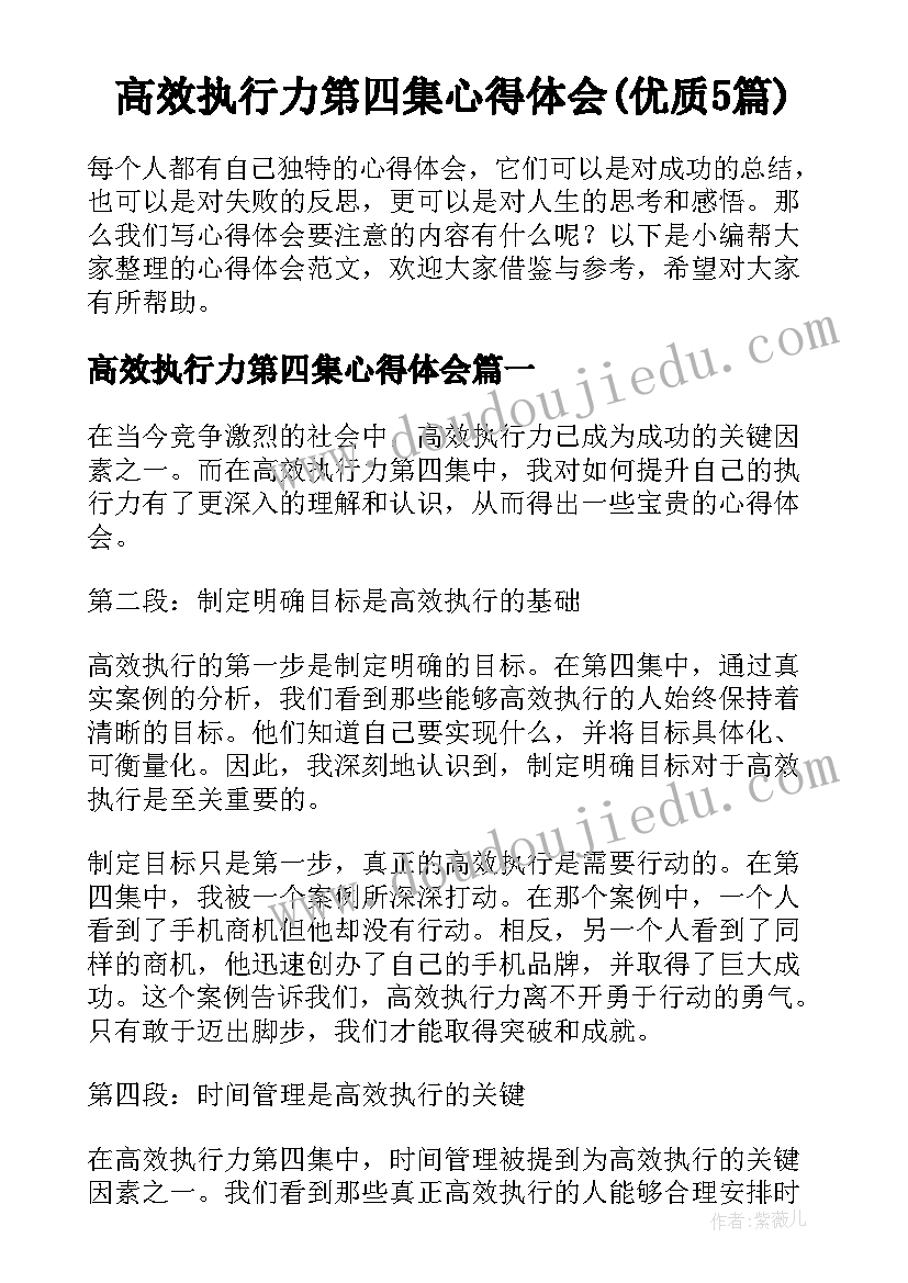 高效执行力第四集心得体会(优质5篇)