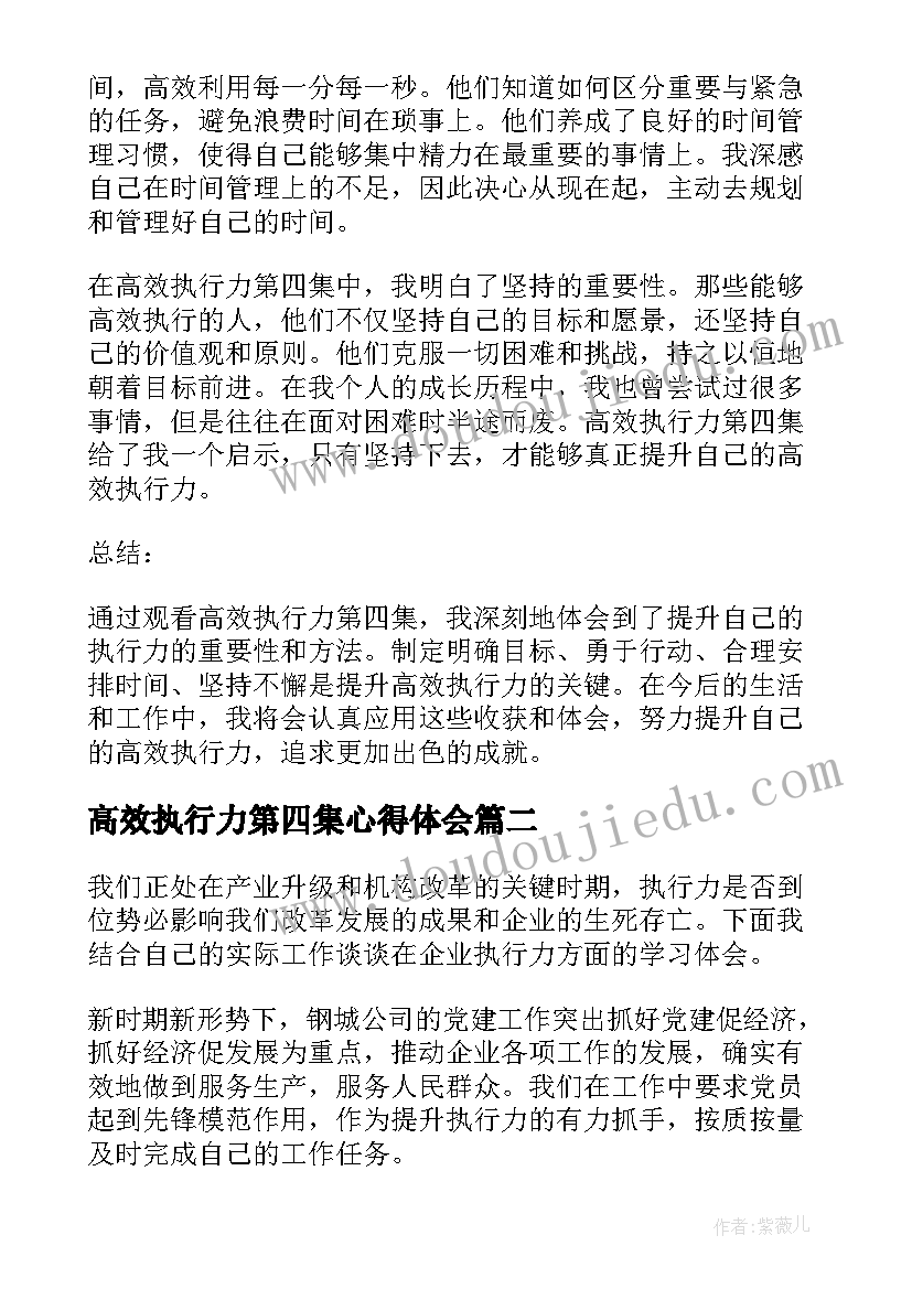 高效执行力第四集心得体会(优质5篇)