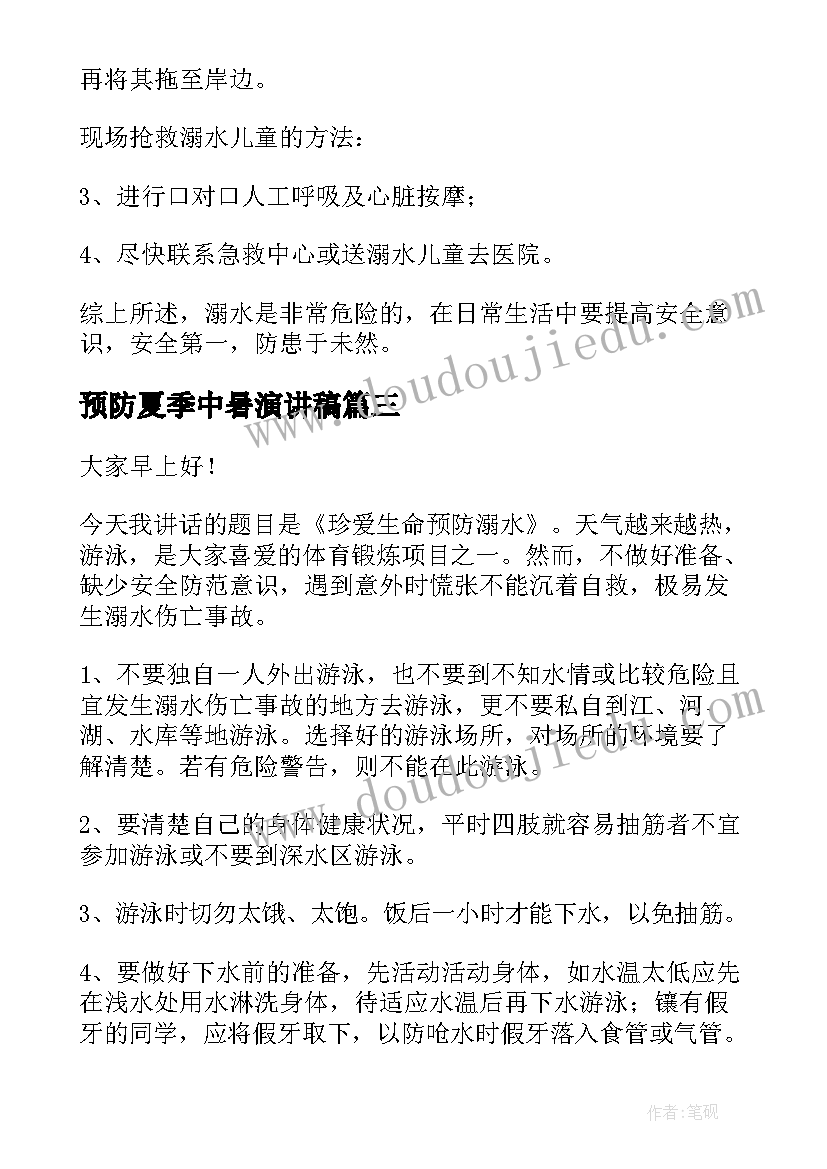 最新预防夏季中暑演讲稿(大全5篇)