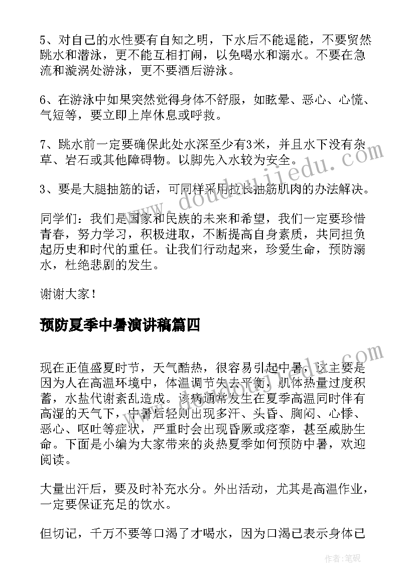 最新预防夏季中暑演讲稿(大全5篇)