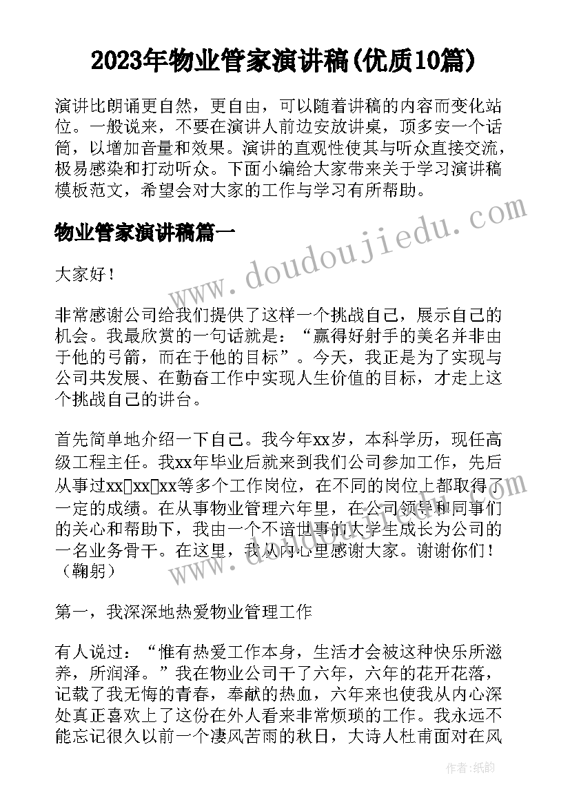 2023年物业管家演讲稿(优质10篇)