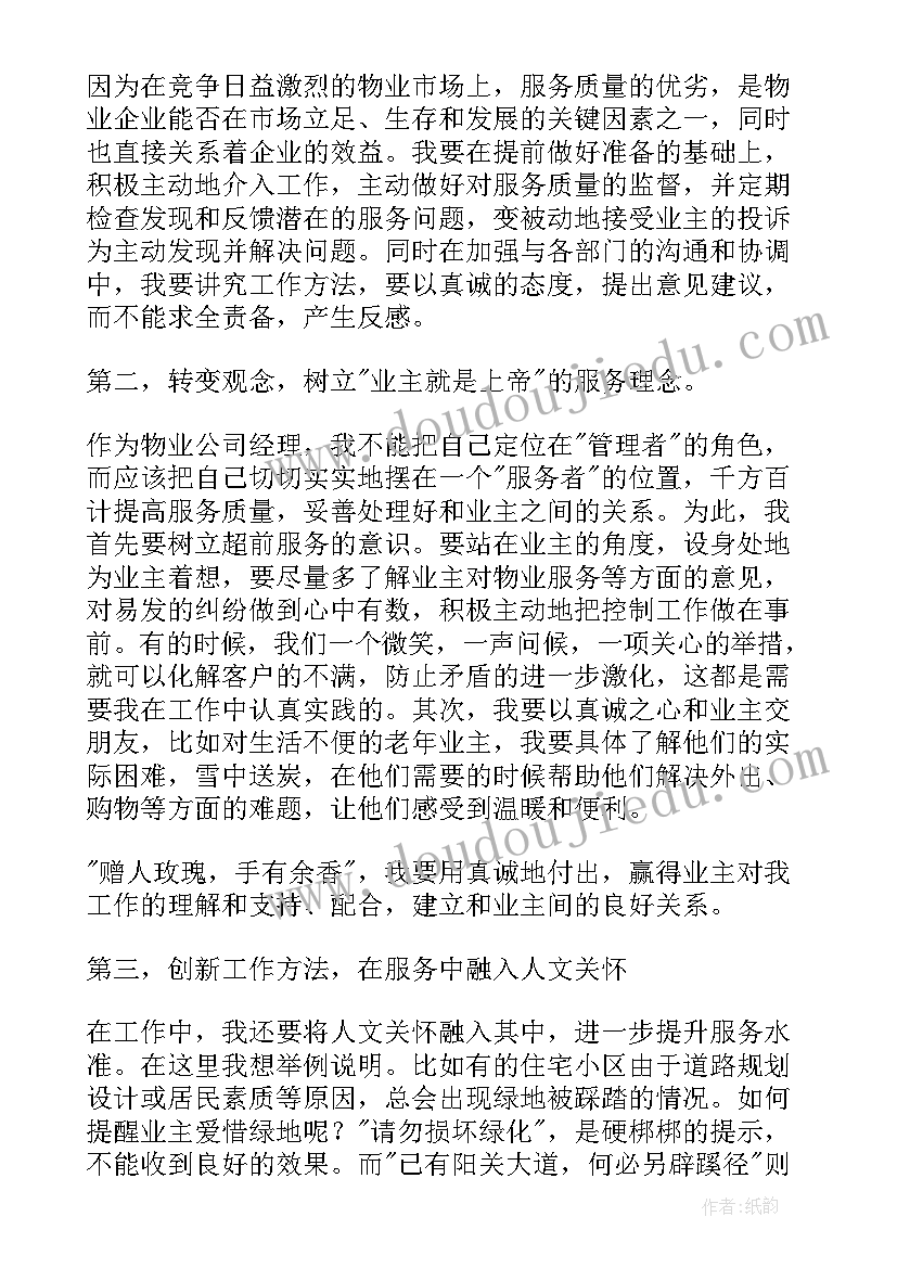 2023年物业管家演讲稿(优质10篇)