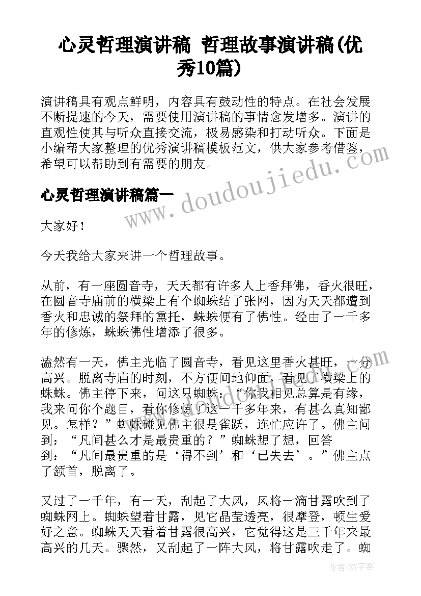 心灵哲理演讲稿 哲理故事演讲稿(优秀10篇)