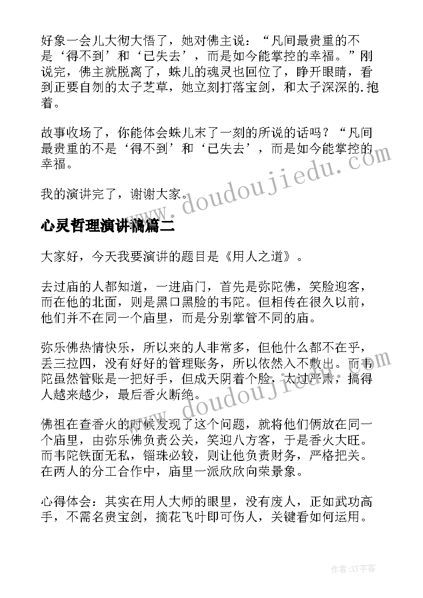 心灵哲理演讲稿 哲理故事演讲稿(优秀10篇)