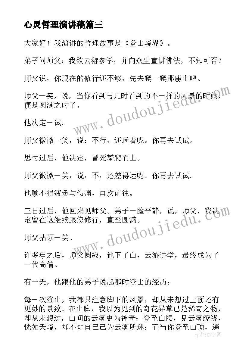 心灵哲理演讲稿 哲理故事演讲稿(优秀10篇)