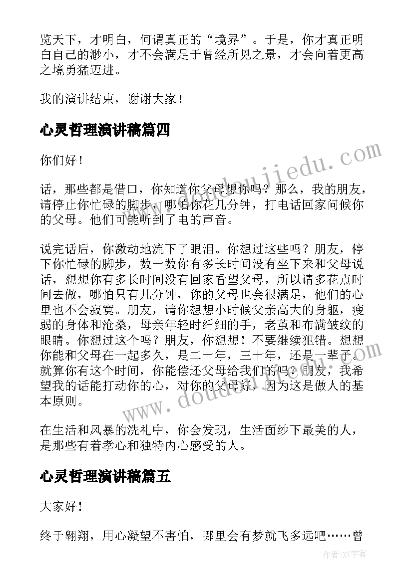 心灵哲理演讲稿 哲理故事演讲稿(优秀10篇)