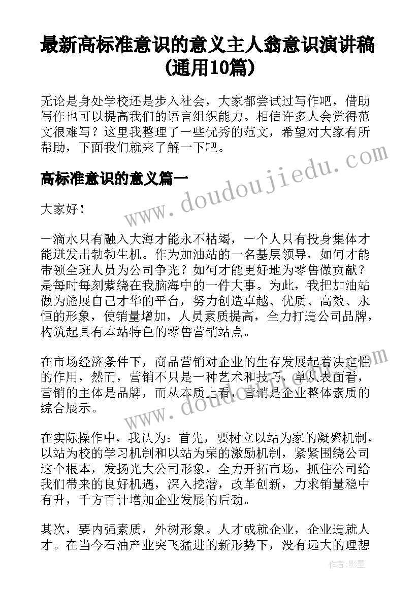 最新高标准意识的意义 主人翁意识演讲稿(通用10篇)