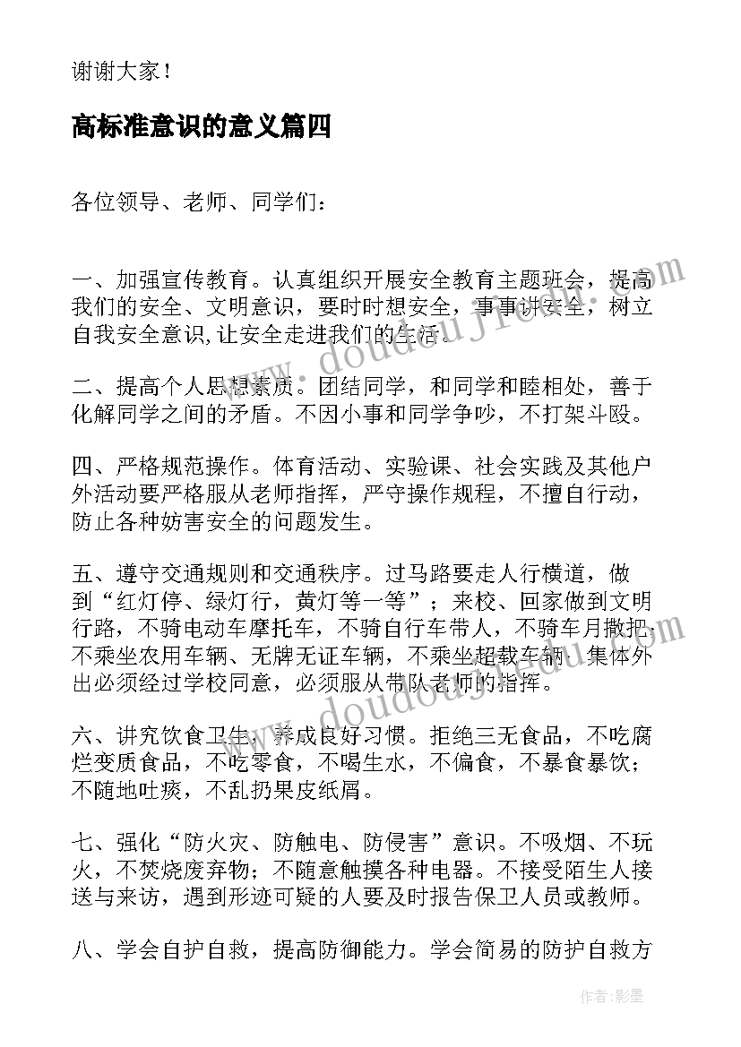 最新高标准意识的意义 主人翁意识演讲稿(通用10篇)