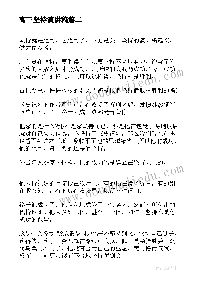 最新高三坚持演讲稿(通用9篇)