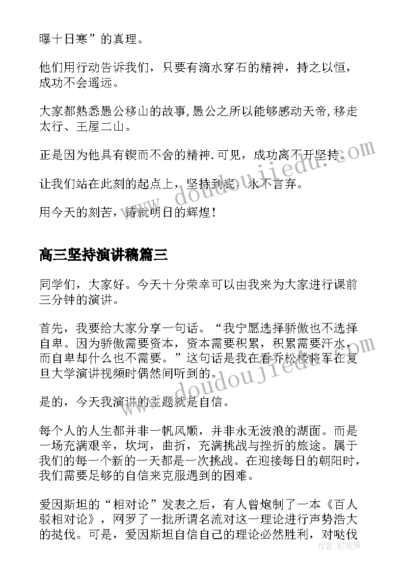 最新高三坚持演讲稿(通用9篇)