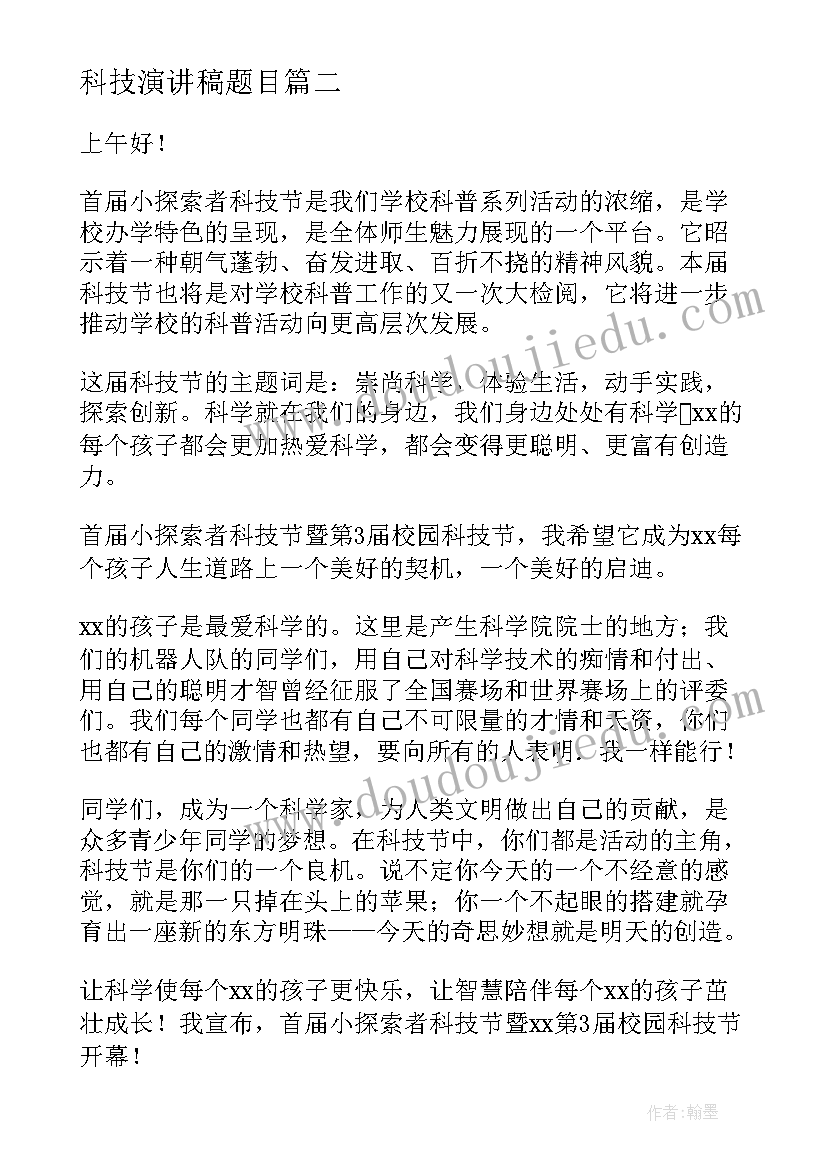 最新科技演讲稿题目 科技的演讲稿(大全8篇)