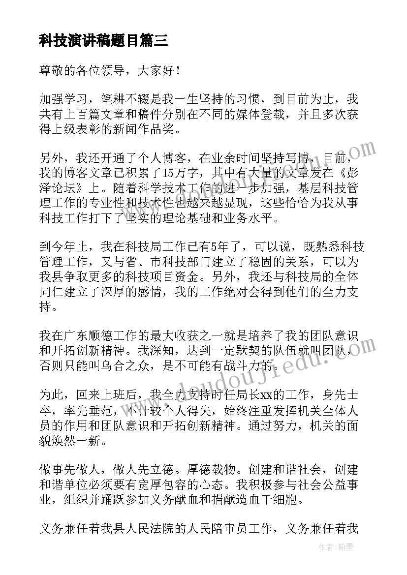 最新科技演讲稿题目 科技的演讲稿(大全8篇)