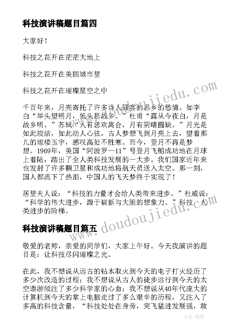 最新科技演讲稿题目 科技的演讲稿(大全8篇)