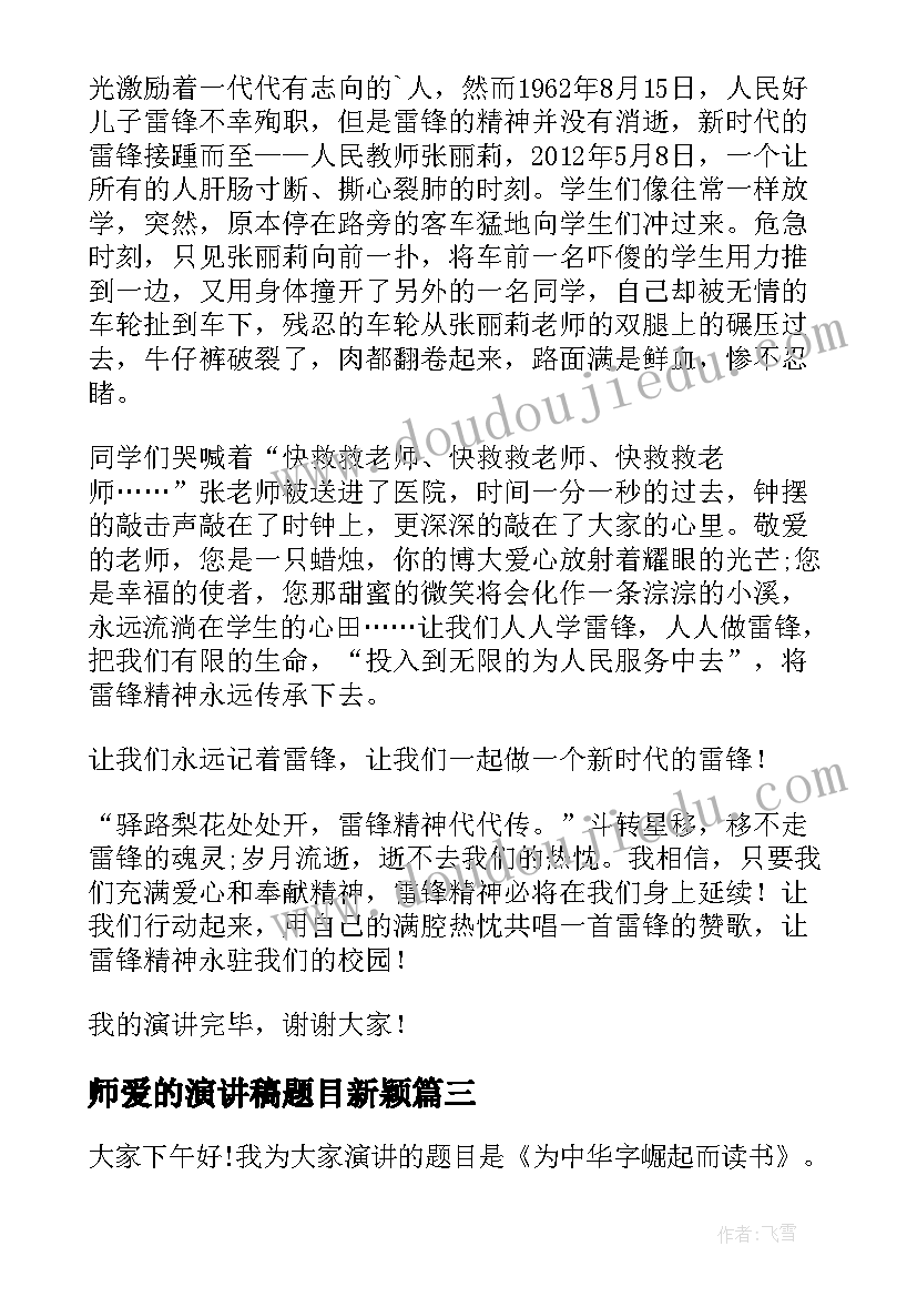 师爱的演讲稿题目新颖(汇总5篇)