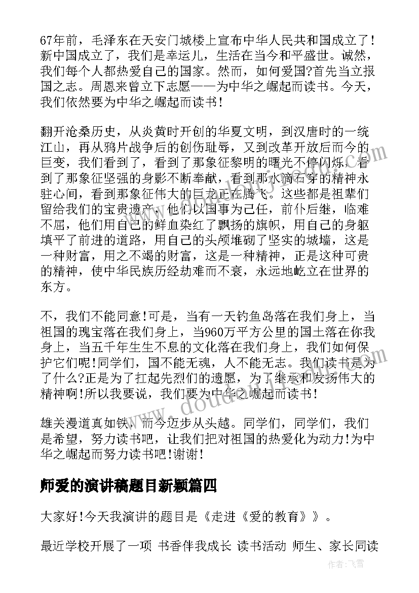 师爱的演讲稿题目新颖(汇总5篇)