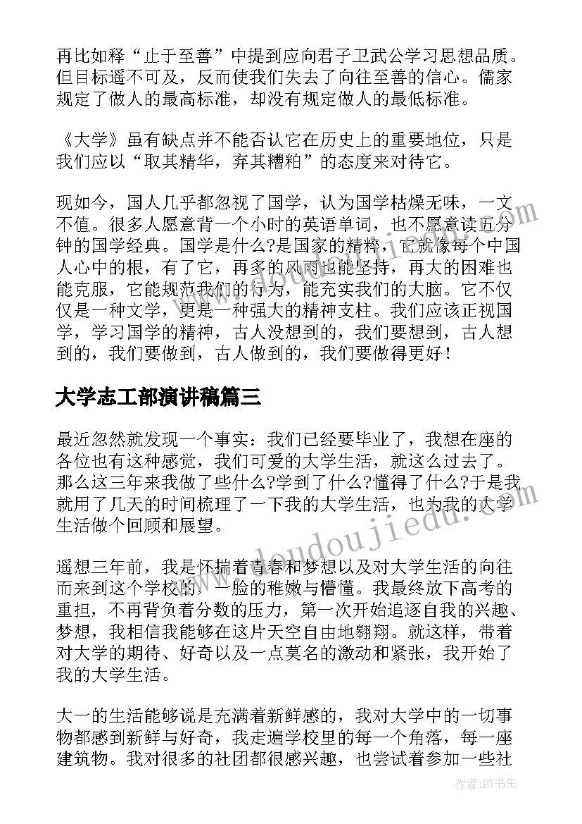 大学志工部演讲稿(模板7篇)