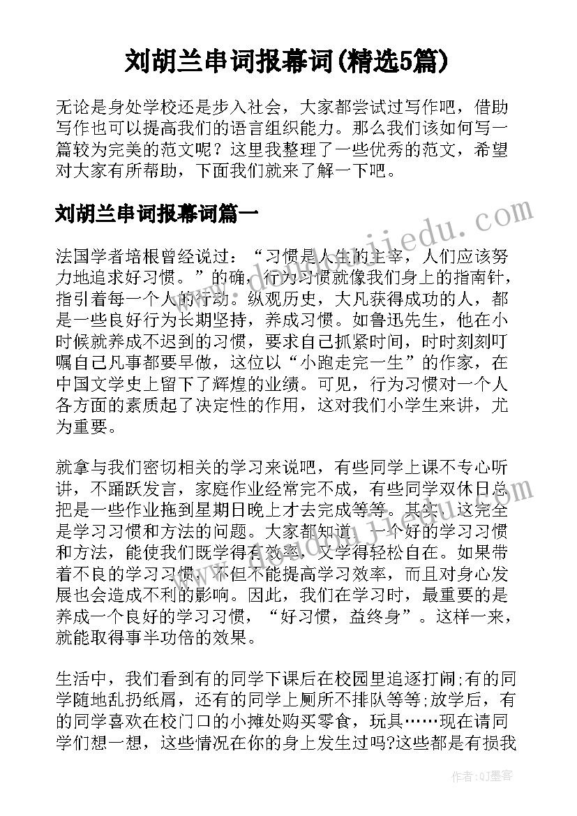 刘胡兰串词报幕词(精选5篇)