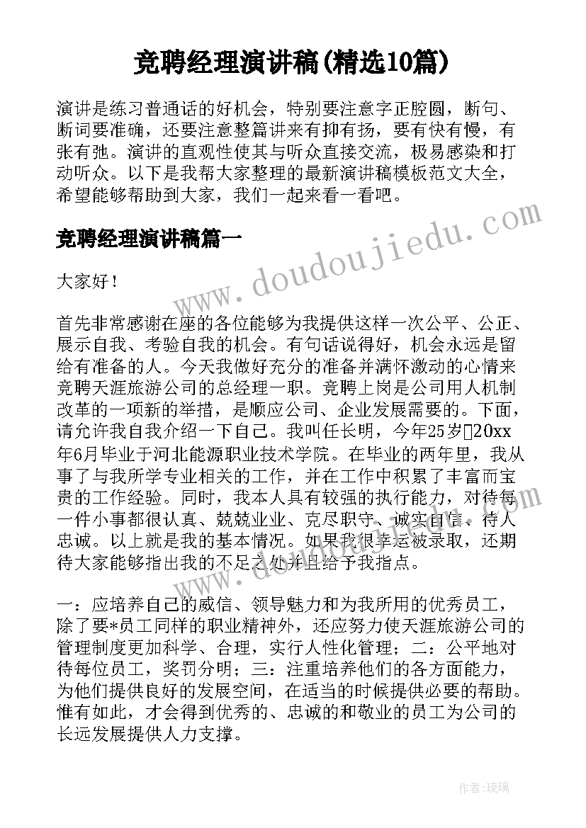 竞聘经理演讲稿(精选10篇)