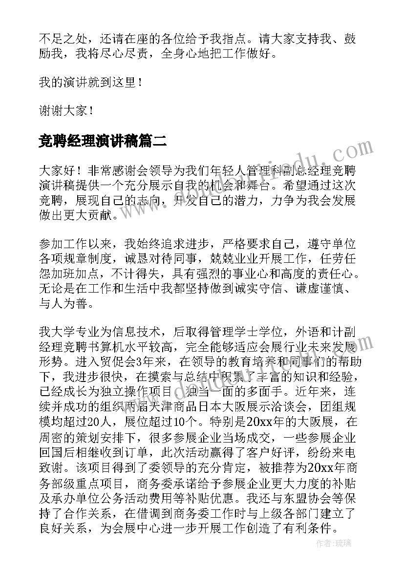 竞聘经理演讲稿(精选10篇)