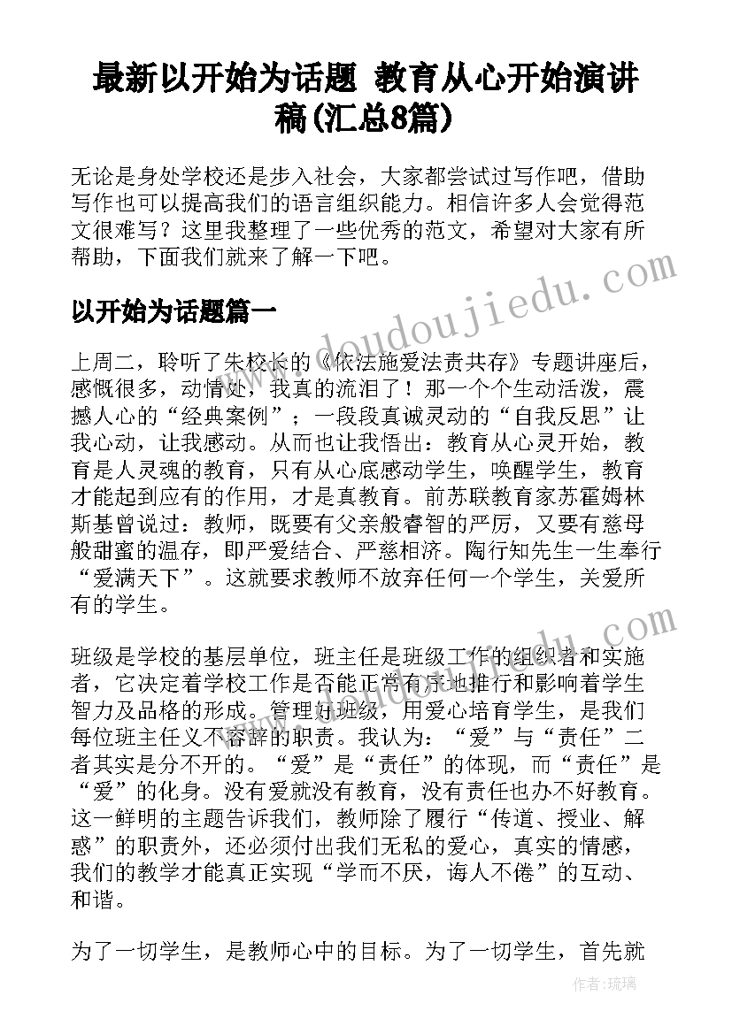 最新以开始为话题 教育从心开始演讲稿(汇总8篇)