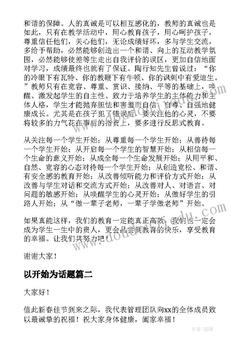 最新以开始为话题 教育从心开始演讲稿(汇总8篇)