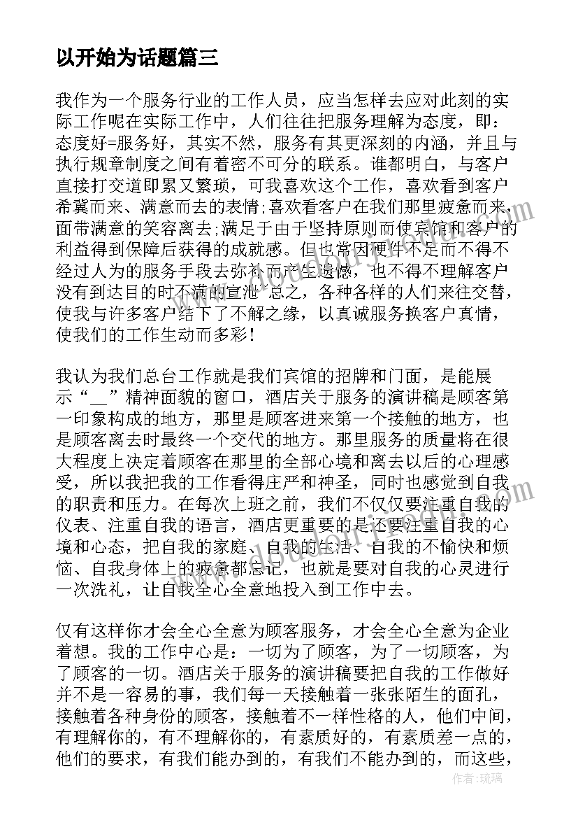 最新以开始为话题 教育从心开始演讲稿(汇总8篇)