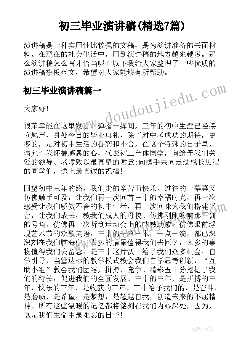 初三毕业演讲稿(精选7篇)