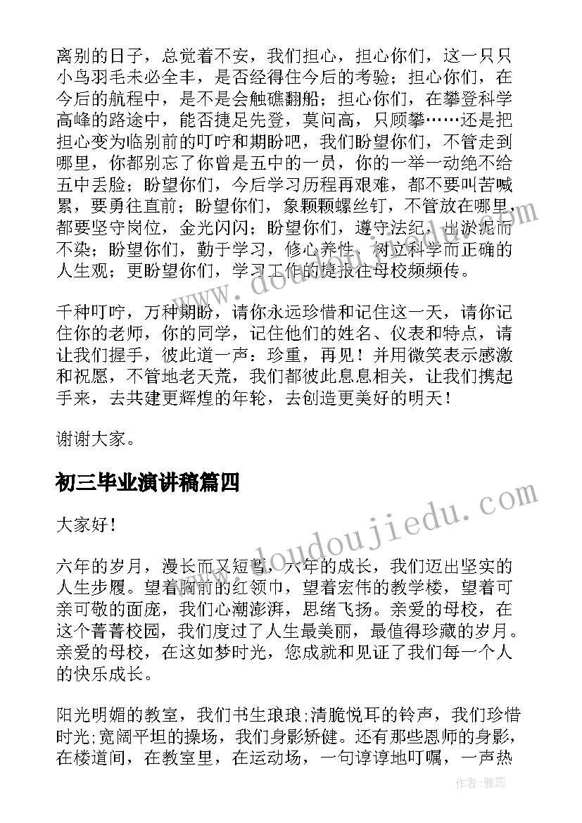 初三毕业演讲稿(精选7篇)