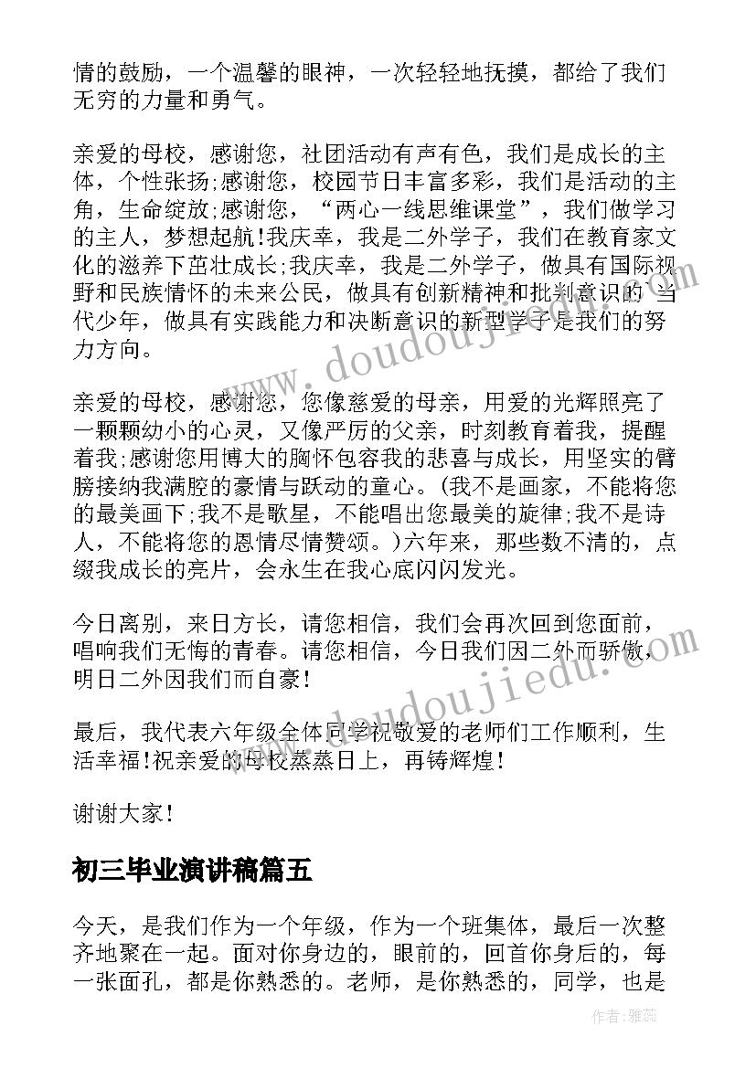 初三毕业演讲稿(精选7篇)