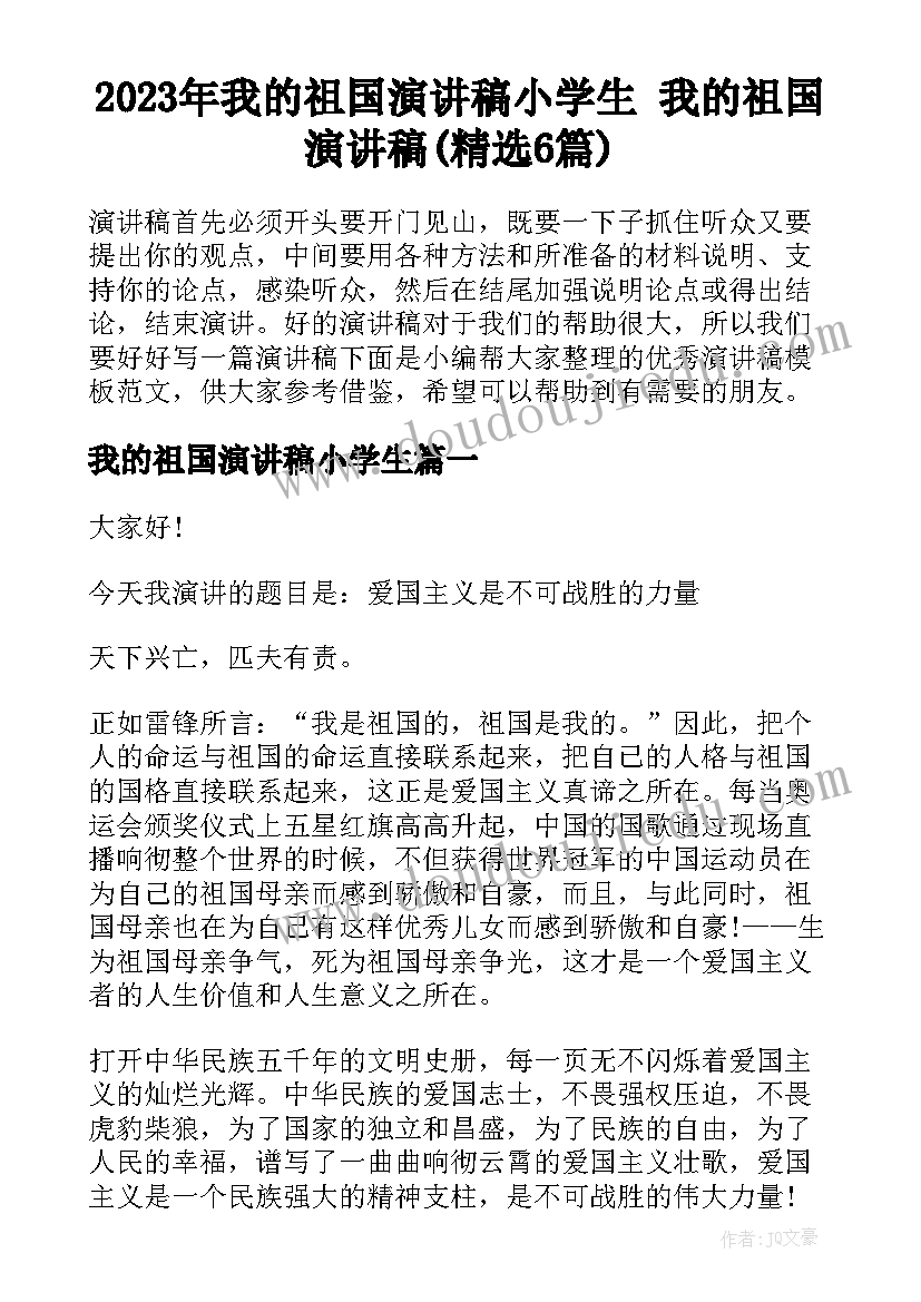 2023年我的祖国演讲稿小学生 我的祖国演讲稿(精选6篇)