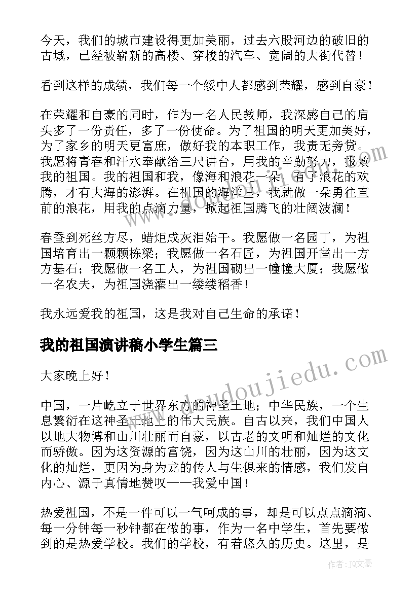 2023年我的祖国演讲稿小学生 我的祖国演讲稿(精选6篇)