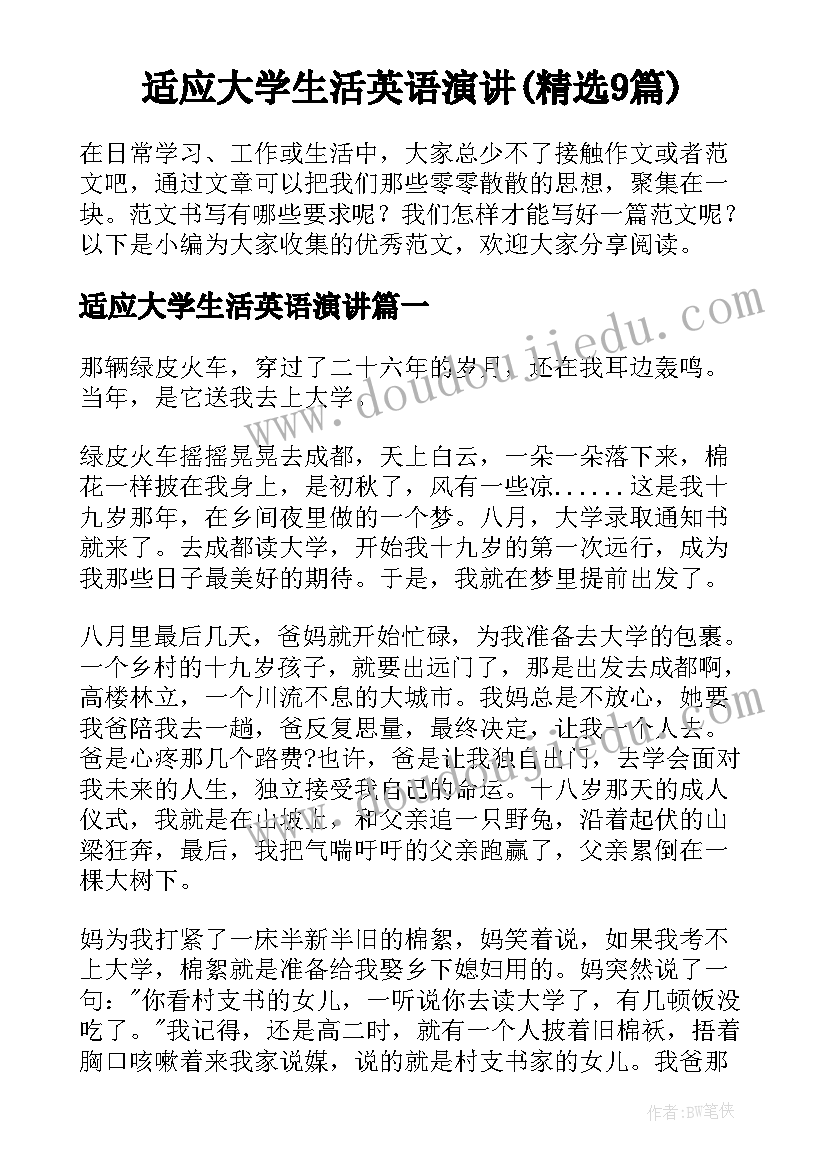 适应大学生活英语演讲(精选9篇)