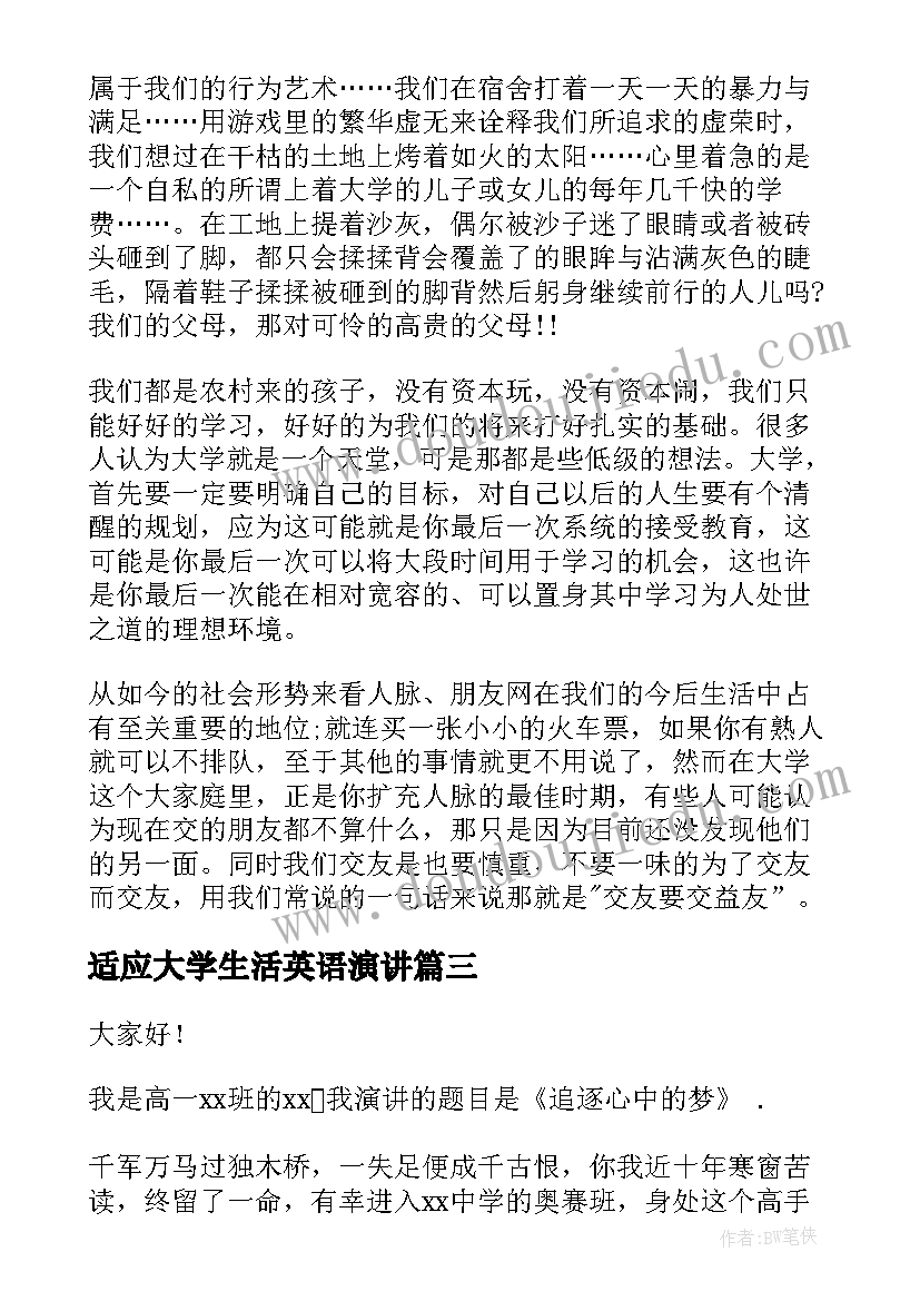 适应大学生活英语演讲(精选9篇)