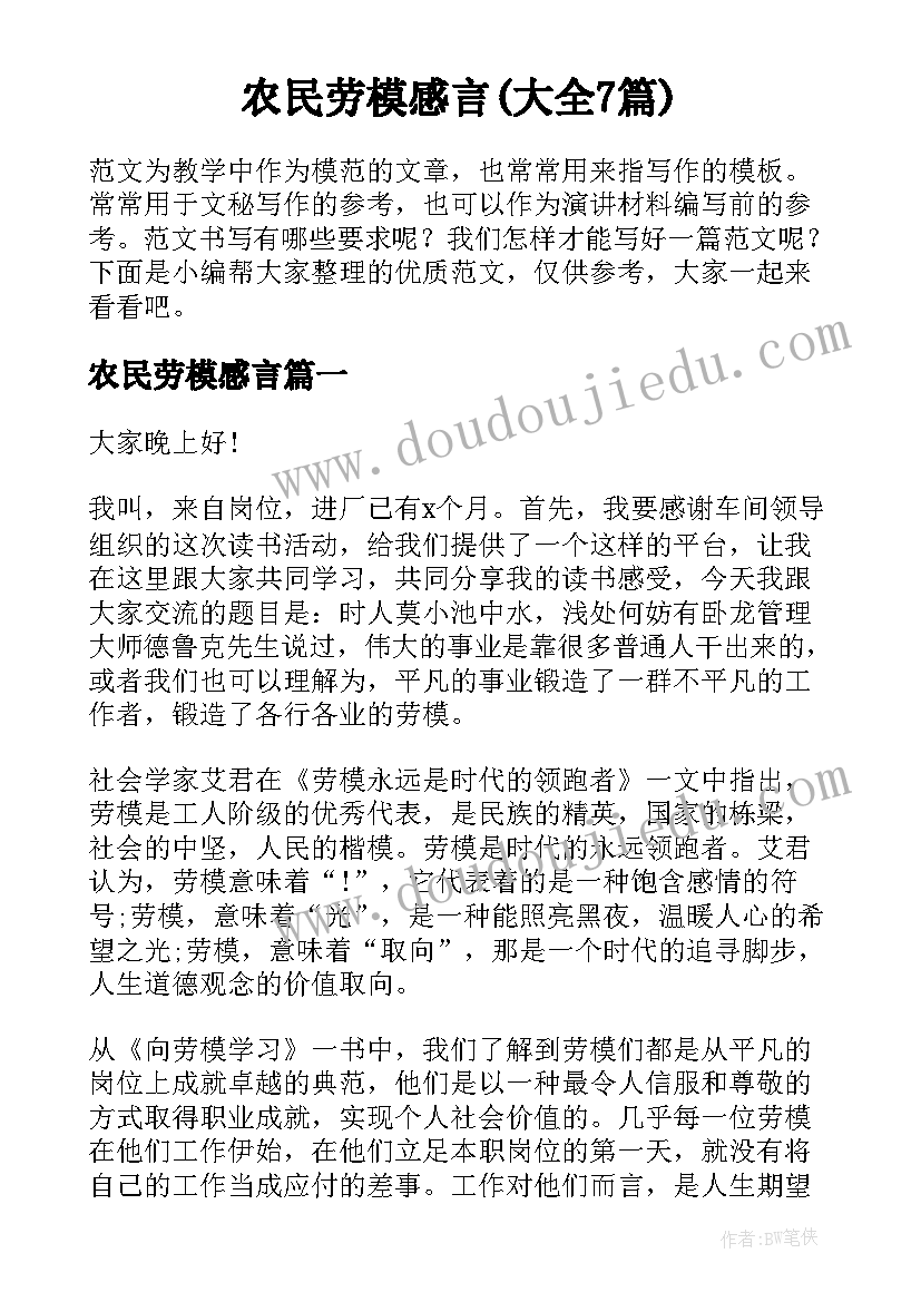 农民劳模感言(大全7篇)