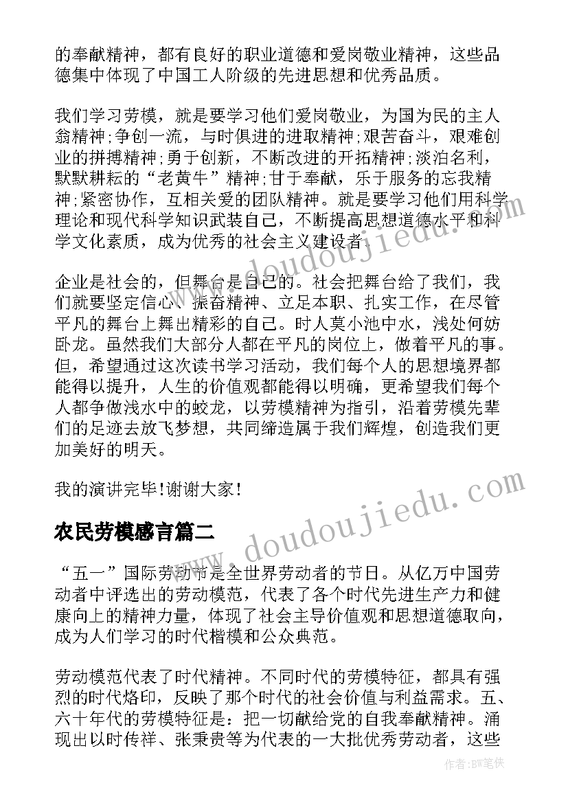 农民劳模感言(大全7篇)