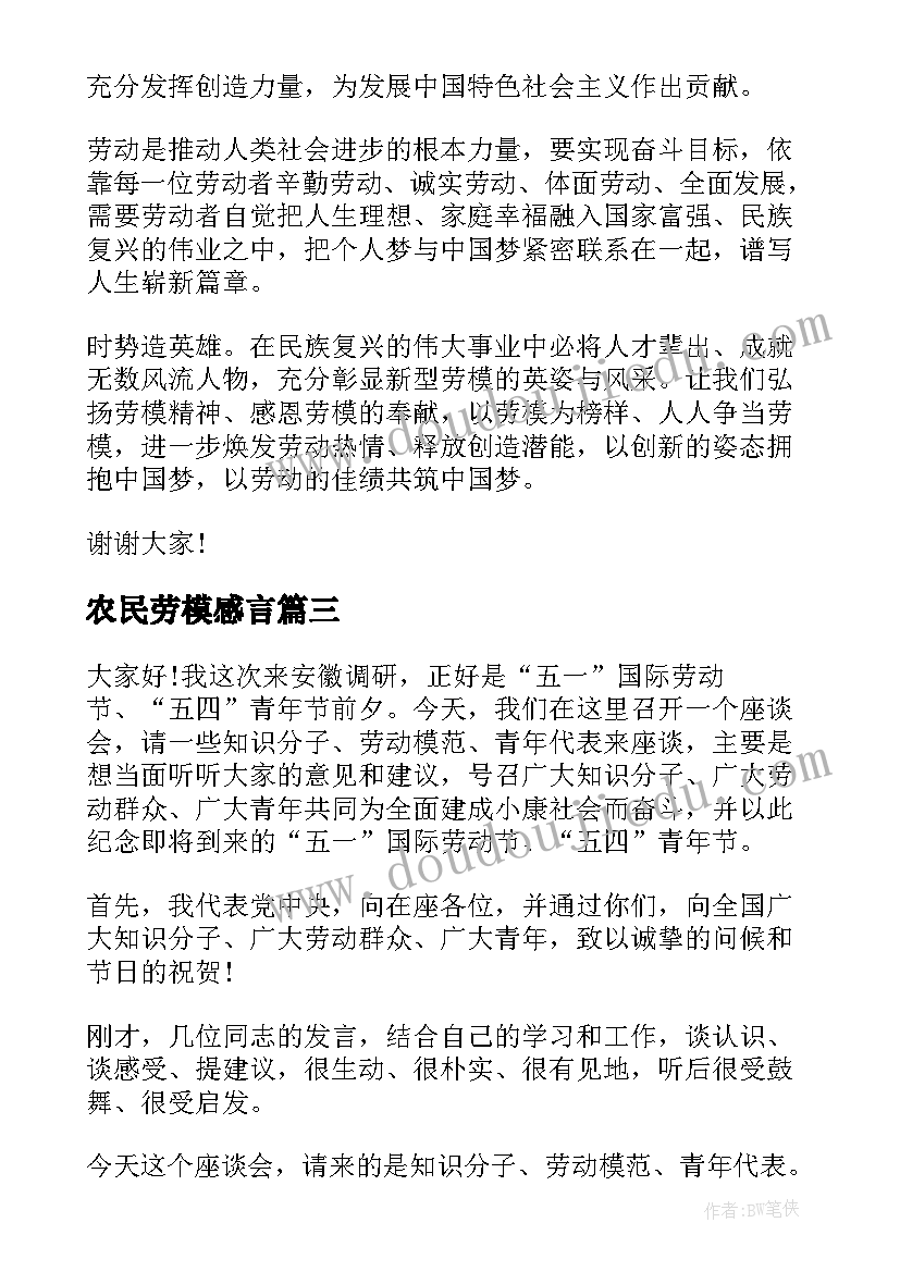 农民劳模感言(大全7篇)