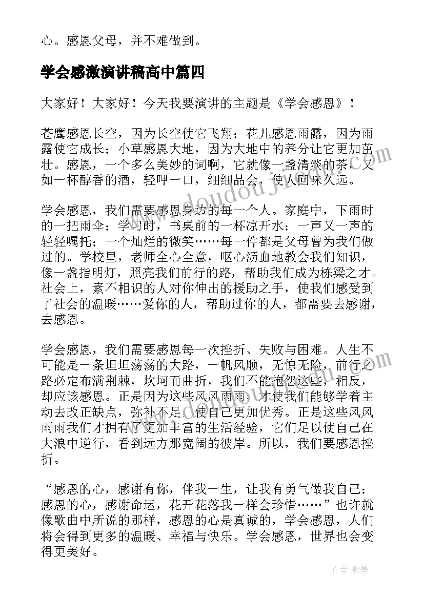 2023年学会感激演讲稿高中 学会感恩演讲稿高中生(汇总5篇)