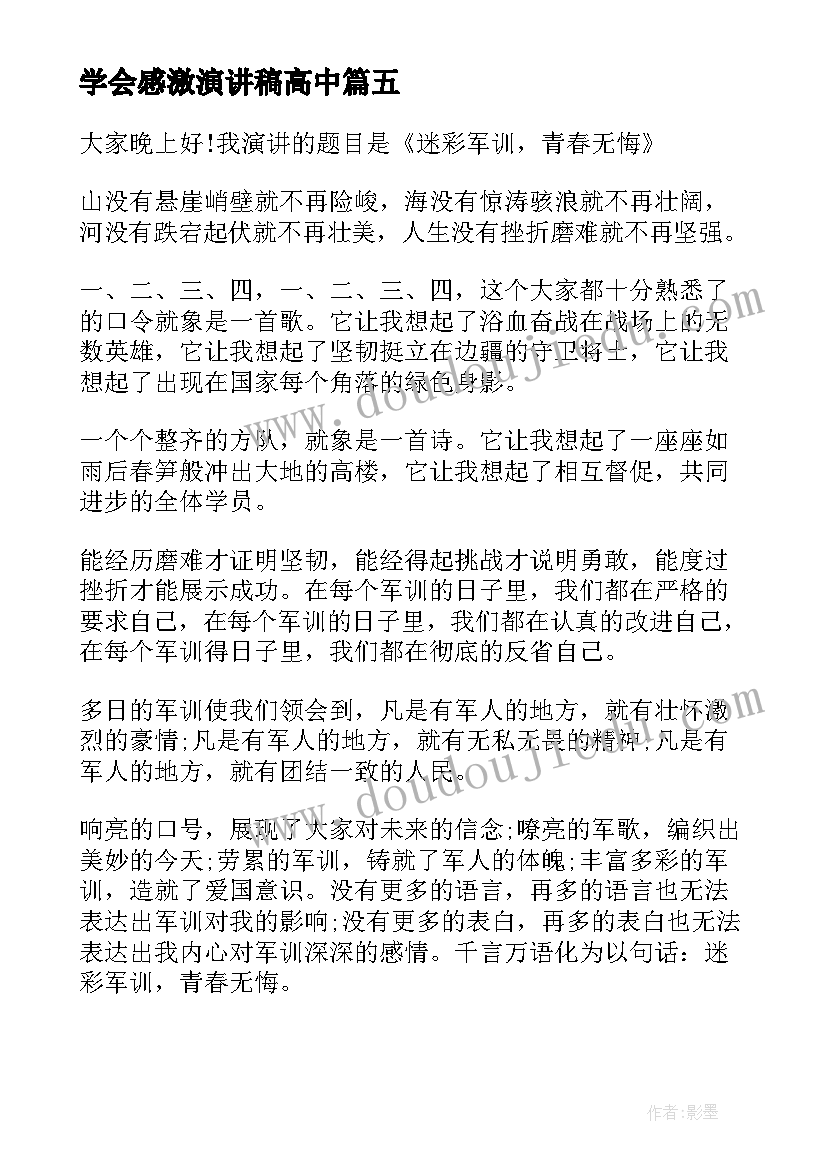 2023年学会感激演讲稿高中 学会感恩演讲稿高中生(汇总5篇)