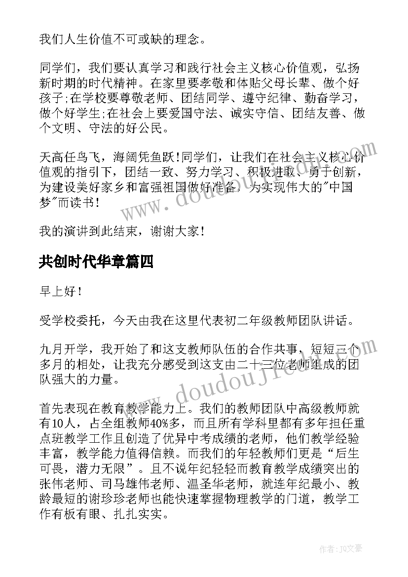 共创时代华章 新时代演讲稿(优秀7篇)