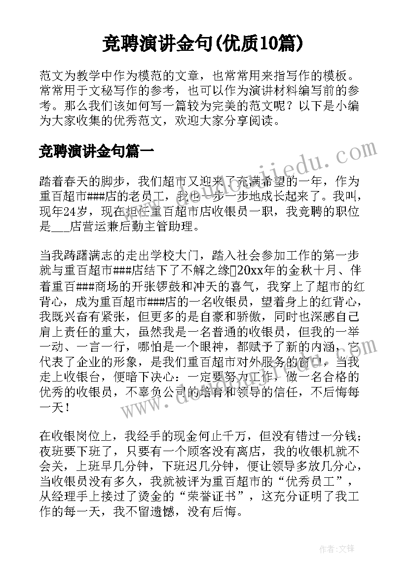 竞聘演讲金句(优质10篇)