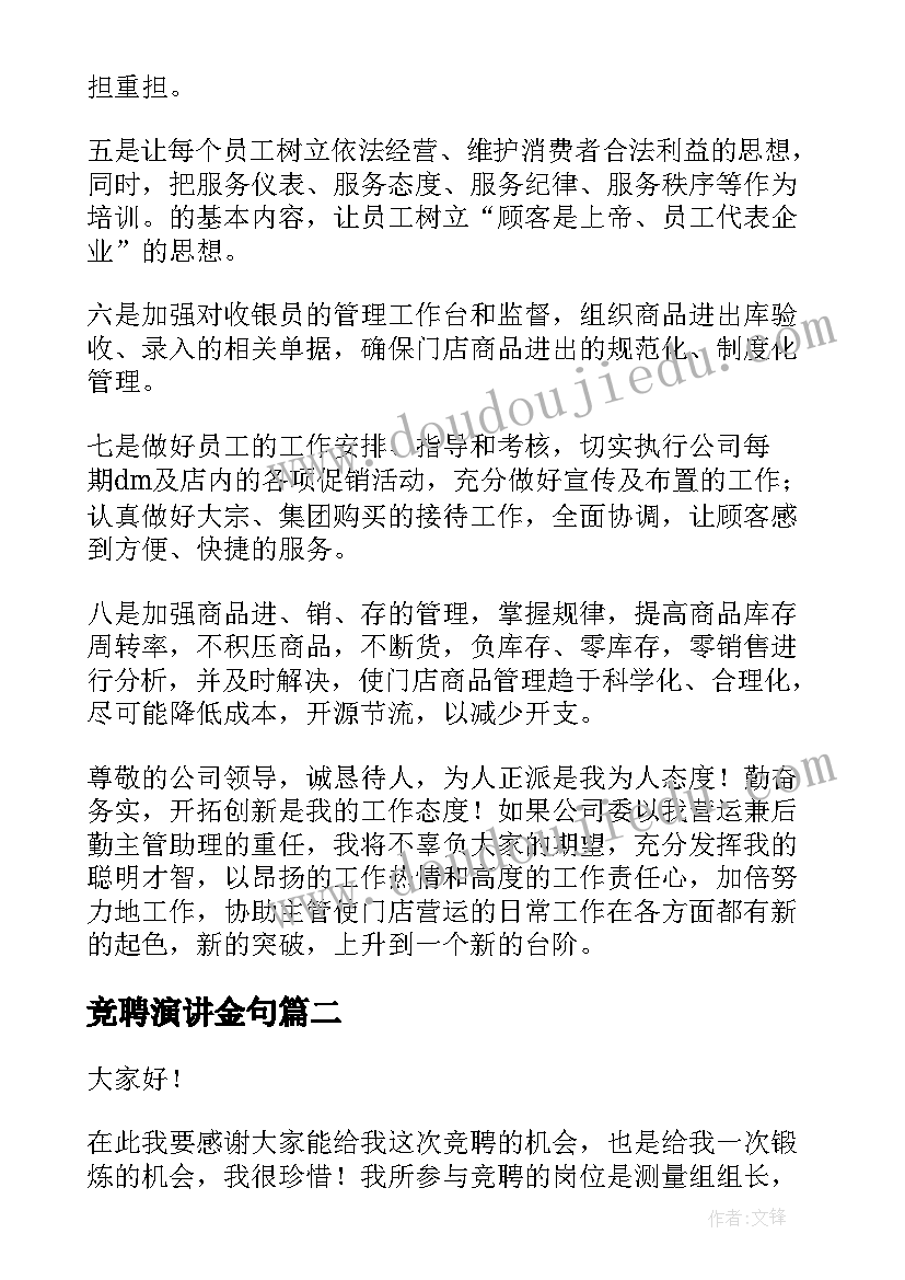 竞聘演讲金句(优质10篇)