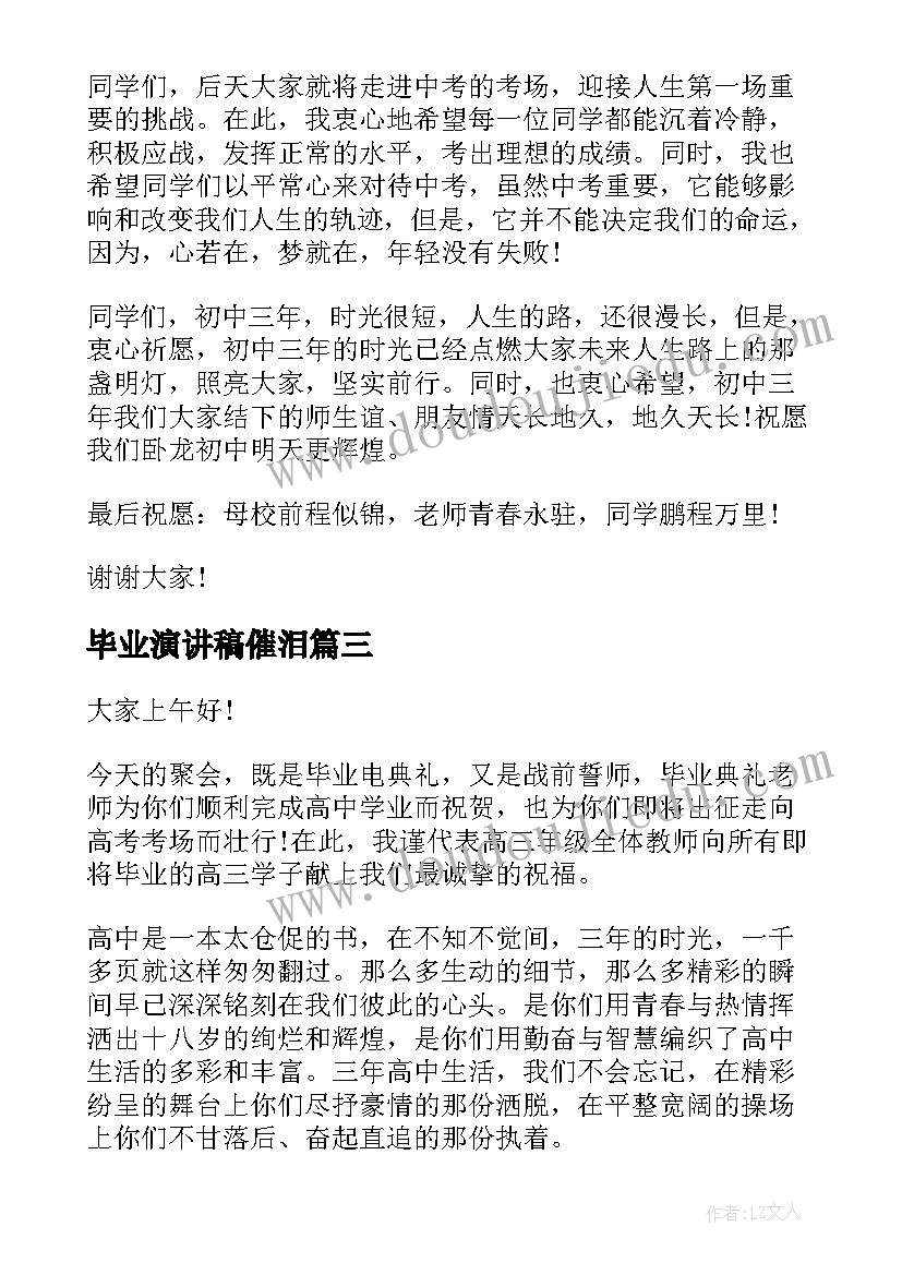 毕业演讲稿催泪(优秀7篇)