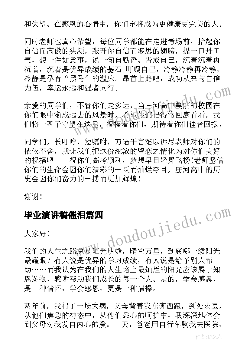 毕业演讲稿催泪(优秀7篇)