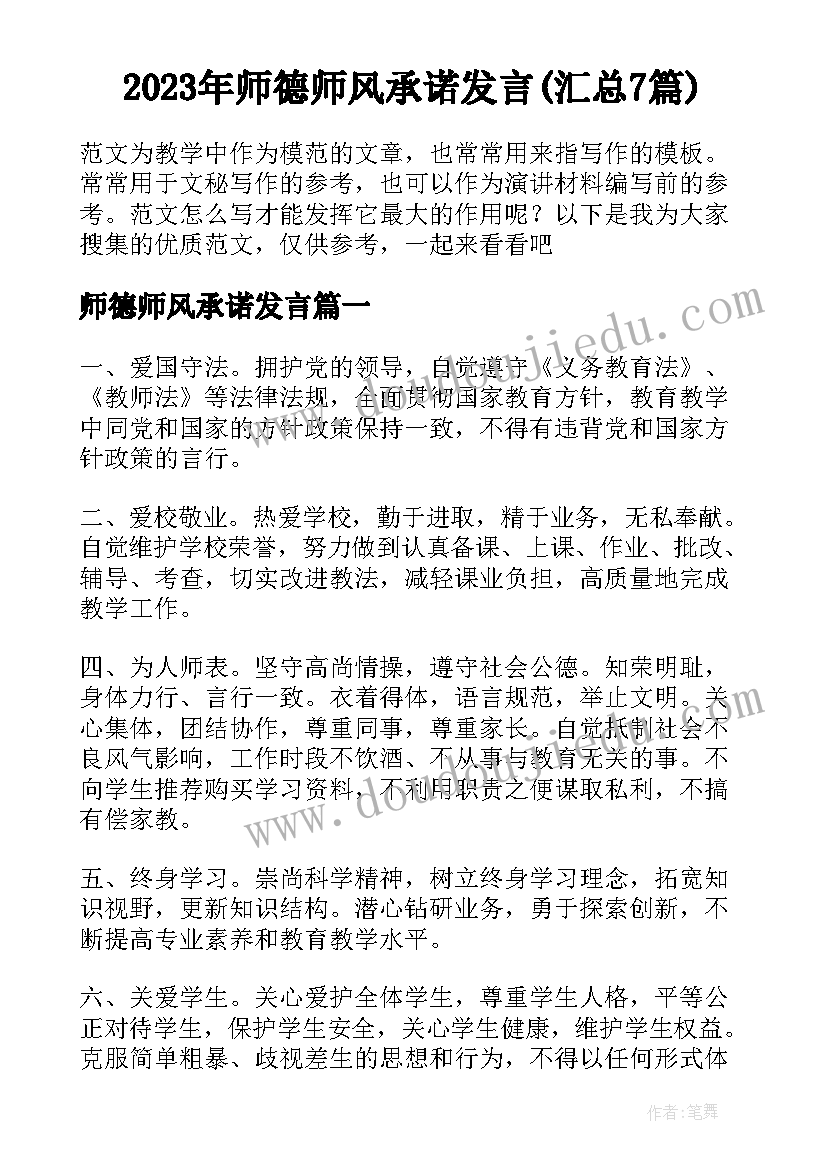 2023年师德师风承诺发言(汇总7篇)