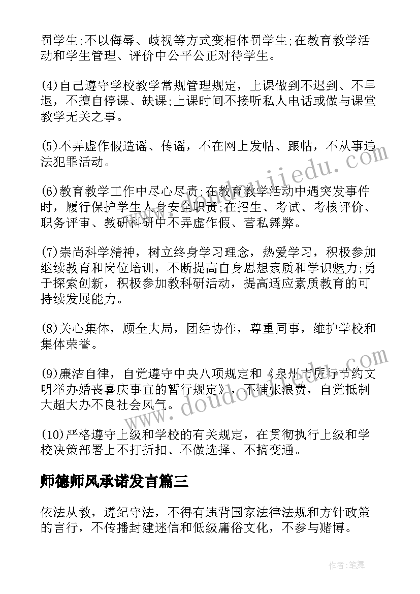 2023年师德师风承诺发言(汇总7篇)