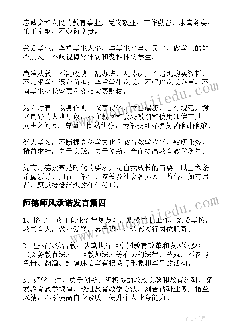 2023年师德师风承诺发言(汇总7篇)