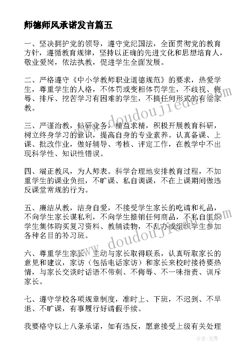 2023年师德师风承诺发言(汇总7篇)