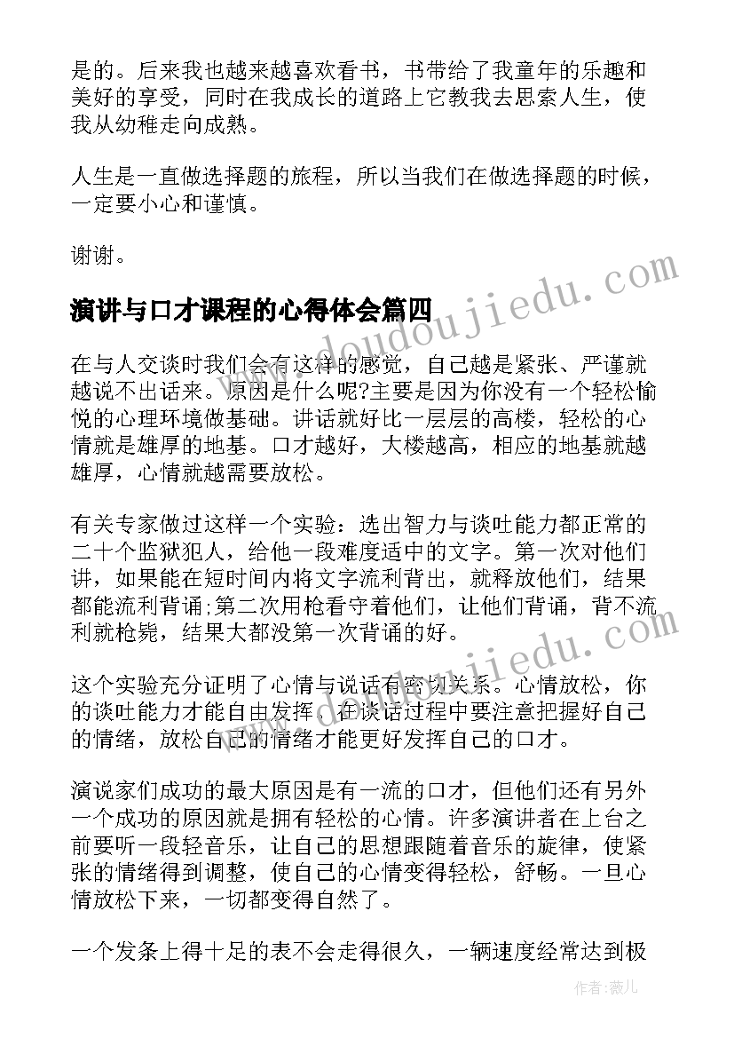 2023年演讲与口才课程的心得体会(大全8篇)