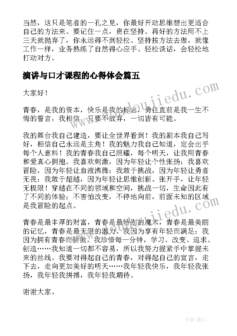 2023年演讲与口才课程的心得体会(大全8篇)